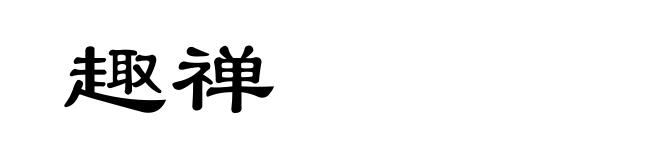 趣禅