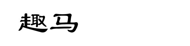 趣马