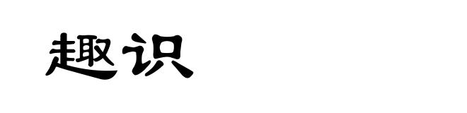 趣识
