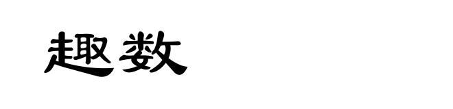 趣数