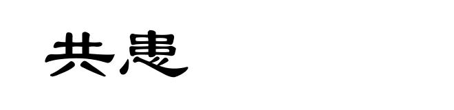 共患