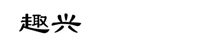 趣兴