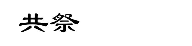 共祭