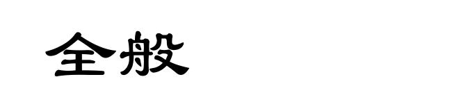 全般