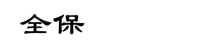 全保