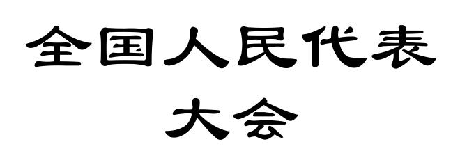 全国人民代表大会