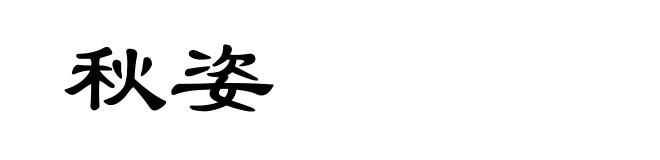 秋姿
