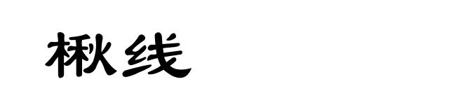 楸线