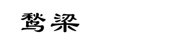 鹙梁