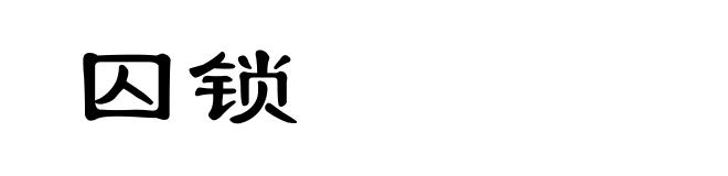 囚锁