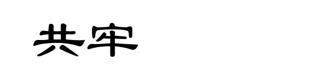 共牢