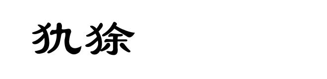 犰狳