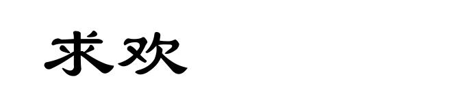 求欢