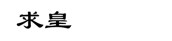 求皇