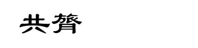 共膂