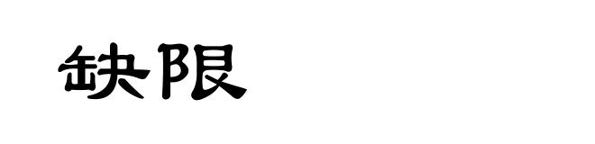 缺限