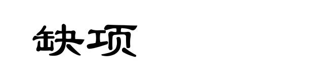 缺项