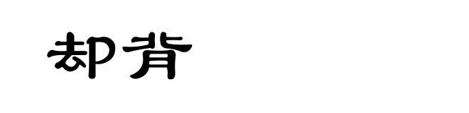 却背