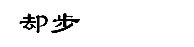 却步