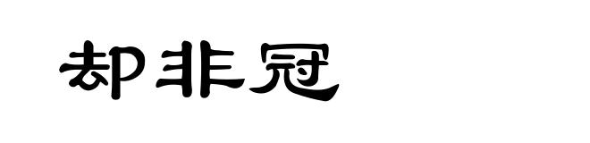 却非冠