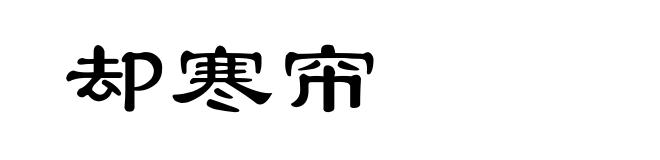 却寒帘