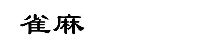 雀麻