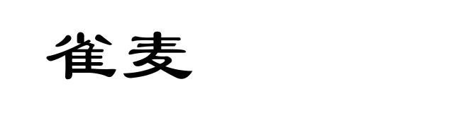 雀麦