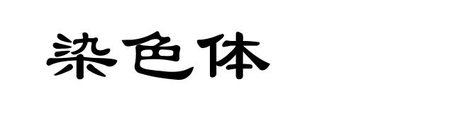 染色体