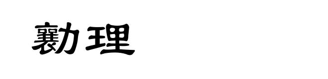 勷理