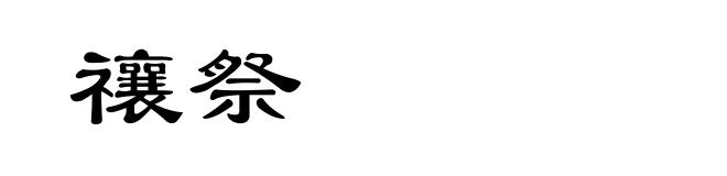 禳祭