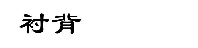 衬背