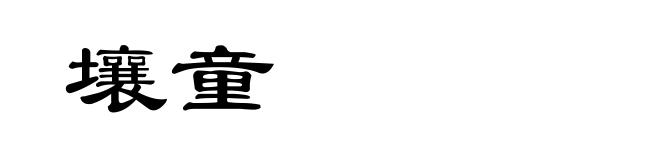 壤童