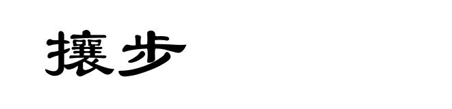 攘步
