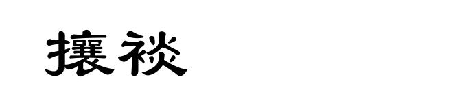 攘裧