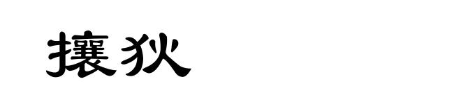 攘狄