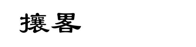 攘畧