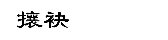 攘袂