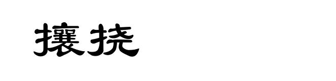 攘挠