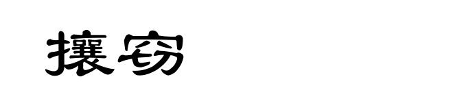攘窃
