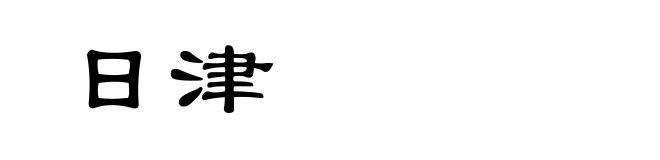日津