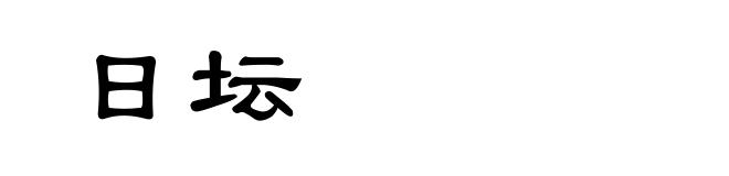 日坛