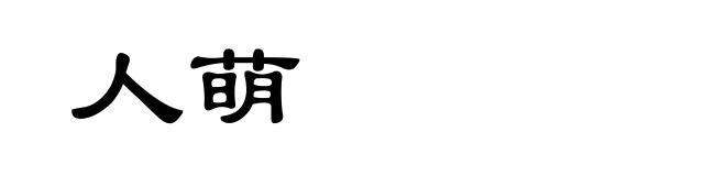 人萌