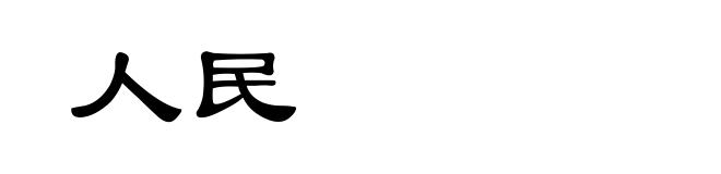 人民