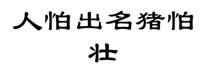 人怕出名猪怕壮