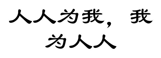 人人为我，我为人人
