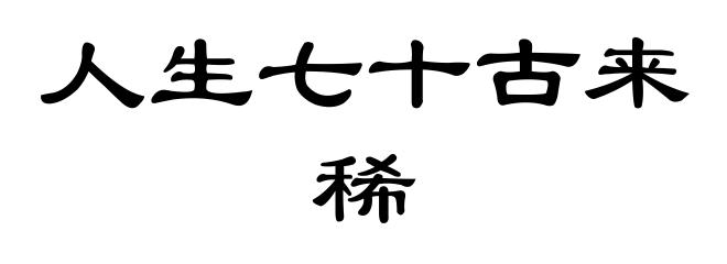 人生七十古来稀