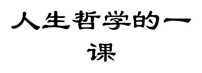 人生哲学的一课