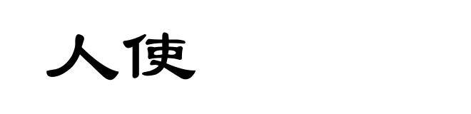 人使