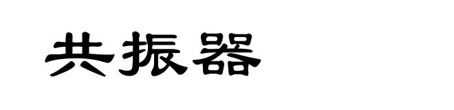共振器