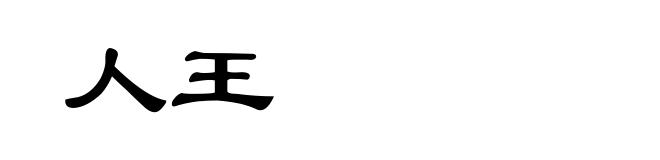 人王